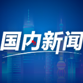 社评:定位中国为“威胁”?奉劝日本悠着点