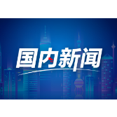 每日一习话·新征程丨应对气候变化 保护生物多样性