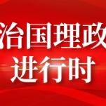 学法时习之 | 如何推动宪法贯彻实施？习近平提出这些要求