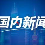 建设人与自然和谐共生的美丽中国