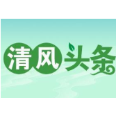 清风头条丨永州道县：多措并举切实提升日常监督质效