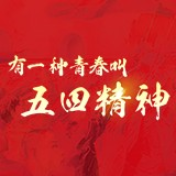 长图手绘丨 有一种青春叫“五四精神”
