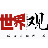 世界观•美国深镜头丨美国前高官亲口承认在国外搞政变