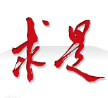 坚定历史自信 把握历史规律 掌握历史主动