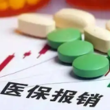 2022年底实现全国医保用药范围基本统一