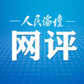 人民论坛网评 | 争当干事创业的“主力军”