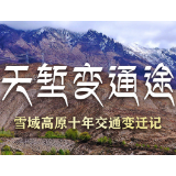 天堑变通途——雪域高原十年交通变迁记