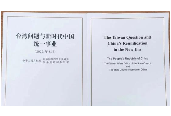 一个中国原则是国际社会的普遍共识——多国人士高度评价《台湾问题与新时代中国统一事业》白皮书