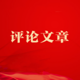 在“两个确立”中继往开来迎接党的二十大