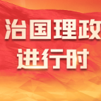 《求是》杂志发表习近平总书记重要讲话《新发展阶段贯彻新发展理念必然要求构建新发展格局》