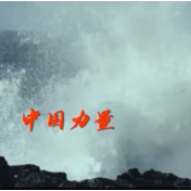 多彩的中国故事如何影响世界？这4分钟视频带你了解