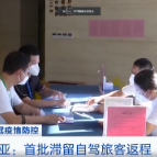 新冠疫情防控 | 首批滞留在三亚的59位自驾旅客返程