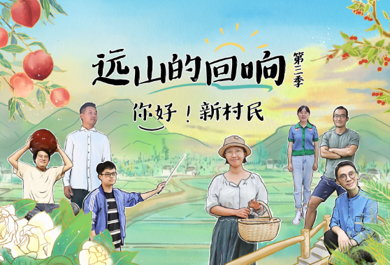 远山的回响|铁牛村“新村民”来自北上广:在土扎根 建未来乡村