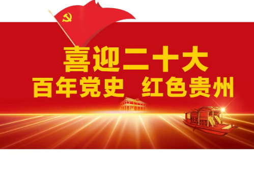 喜迎二十大丨“百年党史 红色贵州”⑰：民族区域自治在贵州的实践