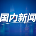 除夕夜，陪边防战士一起“站岗”！