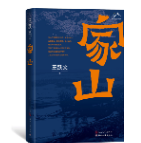 社长总编辑新春荐书｜陈新文：读《家山》，唤醒每个人心中的那座家山