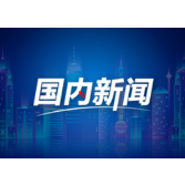 活动丰富多彩 群众喜闻乐见 ——春节假期文化市场观察