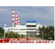 纸币上的“中国建造”丨普特拉姆燃煤电站 点亮万家灯火