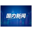 新春走基层·我在他乡挺好的丨春运平安路的守护人