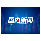各地传统春节过出“新”年味