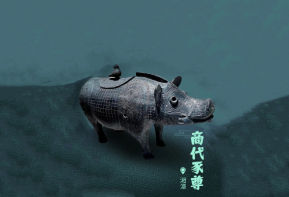商代豕尊见证湘潭精神“富矿”的“三千岁”丨博物馆里的湖南·海报⑦