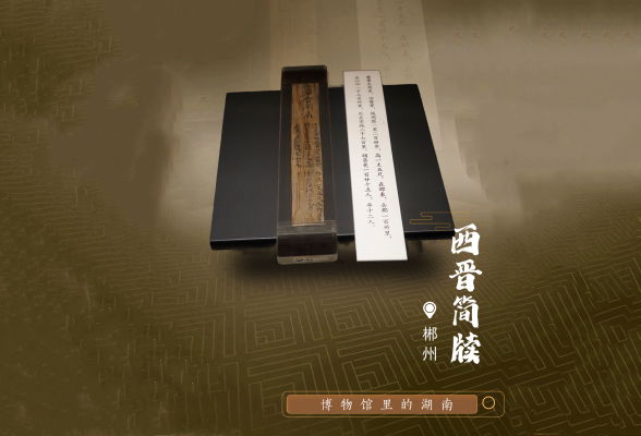 看1700年前官府文书如何“简”述郴州｜博物馆里的湖南·海报⑥
