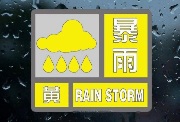 暴雨黄色预警！湖南4市将出现暴雨或大暴雨