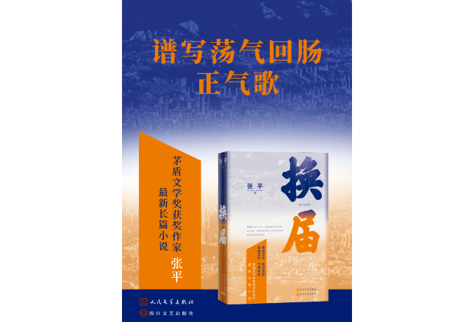 第二届岳麓书会 | 茅盾文学奖作家张平《换届》新书分享会