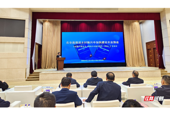 《乡村振兴蓝皮书：湖南乡村振兴报告（2023）》发布