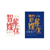 《大模型深度赋能媒体智创融合——中国智能媒体创新发展报告（2023-2024）》广征智媒创新案例全面启动