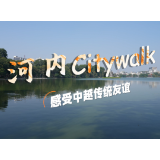 高访Vlog｜河内Citywalk，感受中越传统友谊