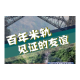 时政镜距离｜百年米轨见证的友谊