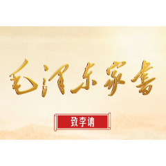 毛泽东家书：致李讷