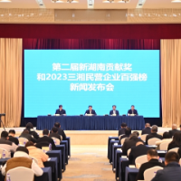 年营收27.75亿元！2023三湘民营企业百强榜门槛再攀新高