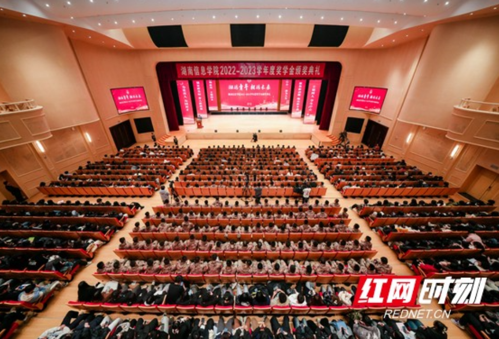 湖南信息学院举行2022-2023学年度奖学金颁奖典礼