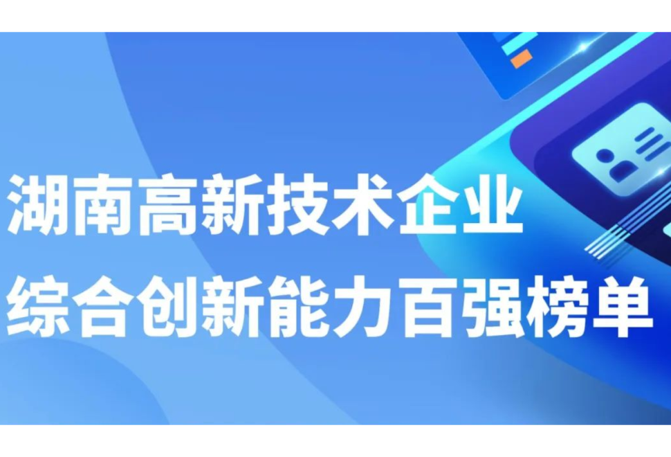 株洲占前三甲，2023年度湖南省高新技术企业百强榜单发布