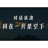 第一视点丨对话良渚同在一片星空下