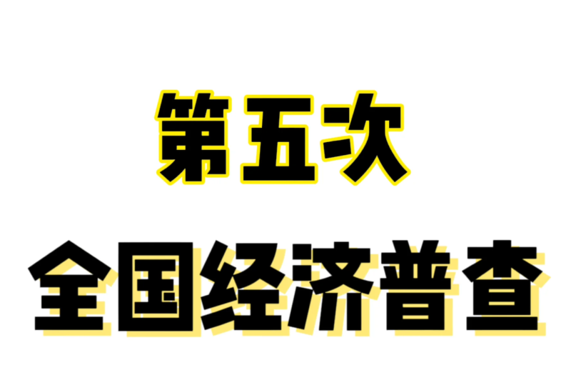 “五经普”入户登记倒计时一天！