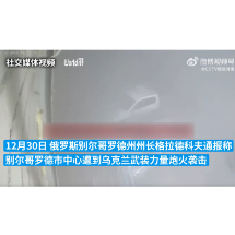 俄方称别尔哥罗德市遭乌军炮击，已致21人死亡