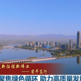 新时代新征程新伟业——实干笃行丨宁夏聚焦绿色循环 助力高质量发展