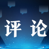 芙蓉国评论：从“十大流行语”中读懂时代中国