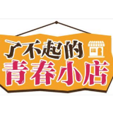 青春小店点亮万家灯火