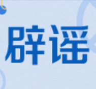 “新病毒”来了？关于呼吸道疾病的这些谣言别轻信！  