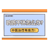 漫话健康｜咳咳不休怎么办？中医治疗有良方！