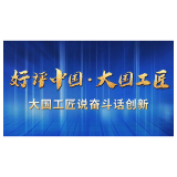 好评中国·大国工匠｜抓创新不问“出身”