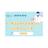 得了甲流就要吃抗病毒药吗？这些知识Get起来！