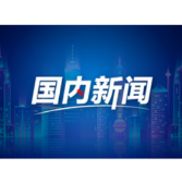 “中国的道路要由中国人来选择，外人无权指手划脚”——三度出任西班牙驻华大使、“破冰者”欧亨尼奥·布雷戈拉特