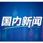 凝心聚力再出发  ——全国政协十四届一次会议闭幕侧记