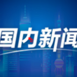 《2022年中国国土绿化状况公报》发布：2022年全国完成造林383万公顷