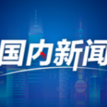 一字观中国·升丨中国两会传递蓬勃“升”势